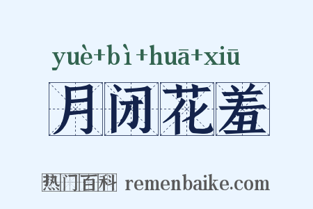 月闭花羞是什么意思的图片
